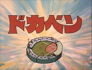 ドカベン.jpg