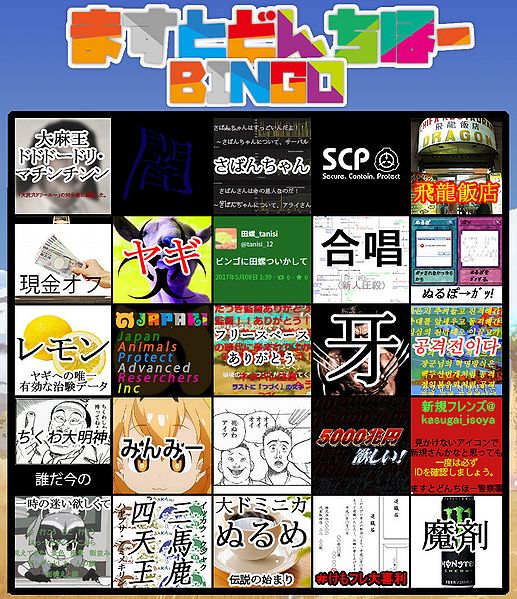 ファイル:ますとどんちほーBINGO.jpg
