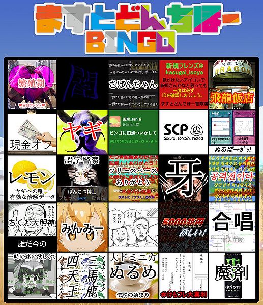 ファイル:ますとどんちほーBINGO1 1.jpg